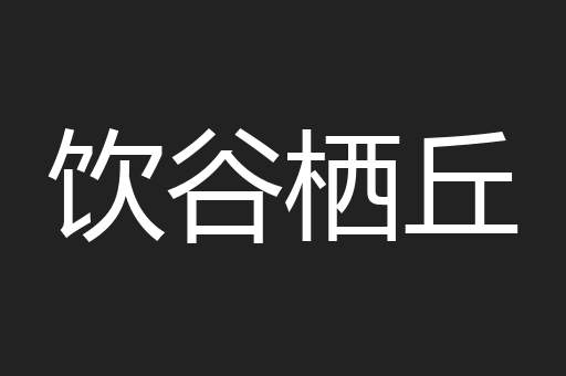 饮谷栖丘