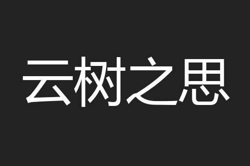云树之思