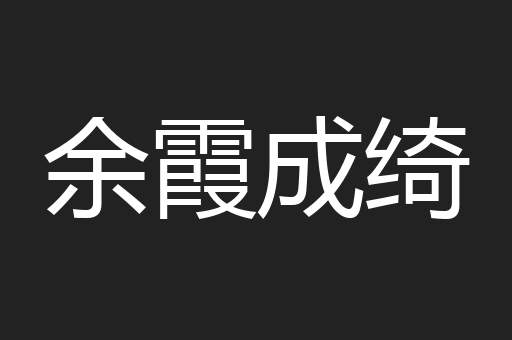余霞成绮