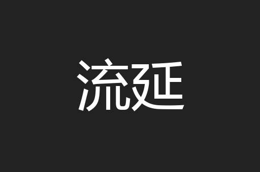 流延