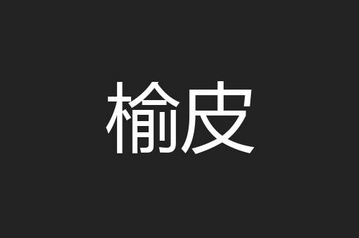 榆皮