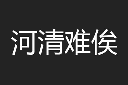 河清难俟