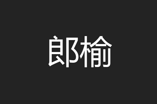 郎榆