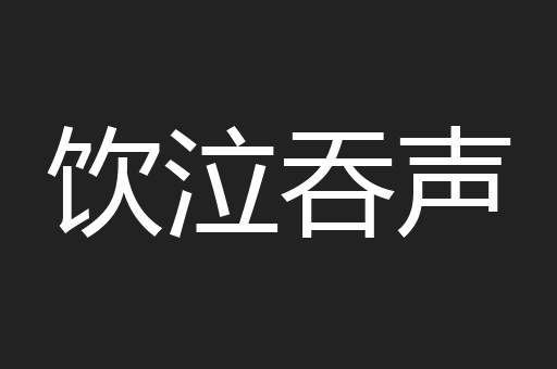 饮泣吞声