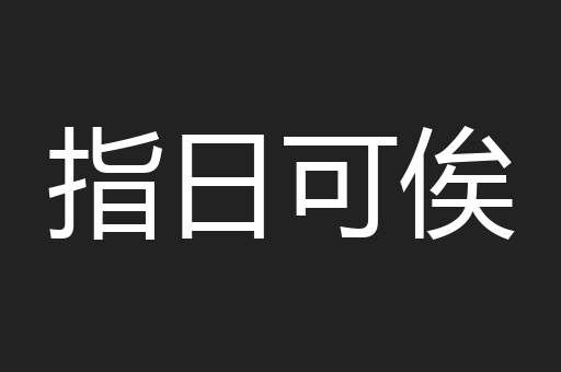指日可俟