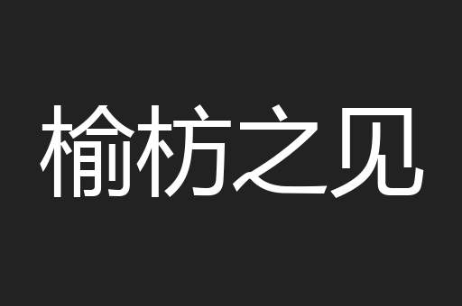 榆枋之见
