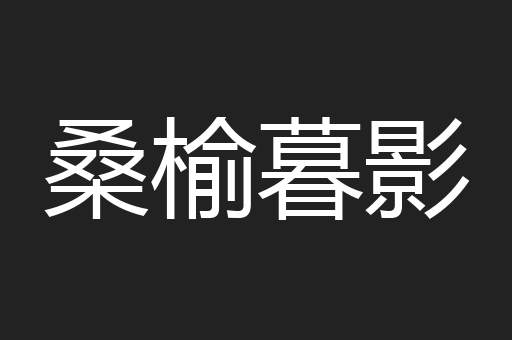 桑榆暮影