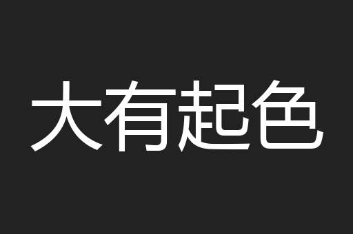 大有起色