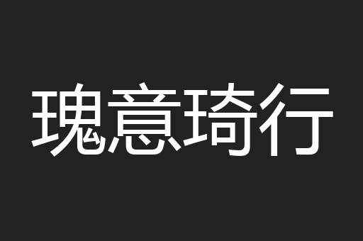 瑰意琦行