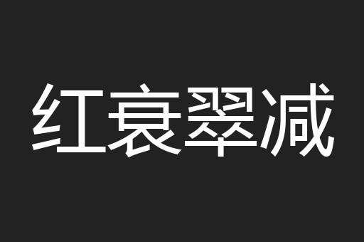 红衰翠减