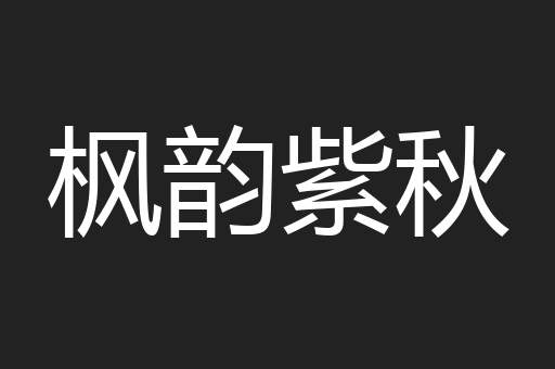 枫韵紫秋
