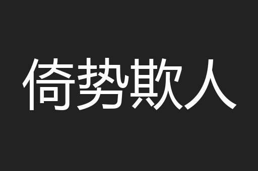 倚势欺人