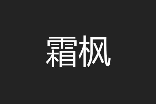 霜枫