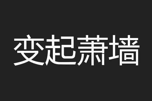 变起萧墙