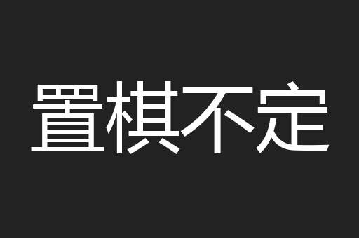 置棋不定
