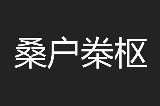 桑户桊枢