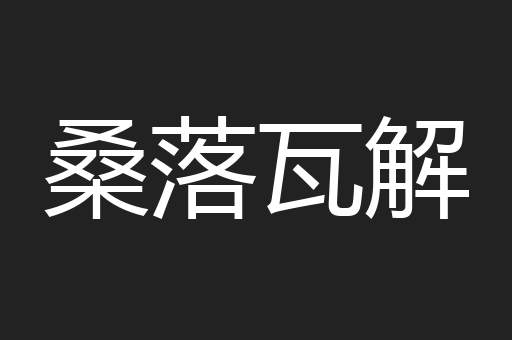 桑落瓦解