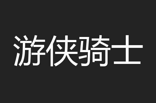 游侠骑士