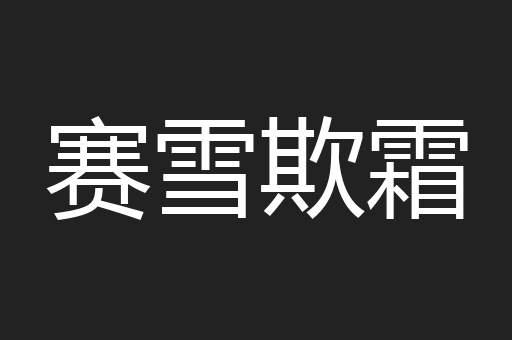 赛雪欺霜
