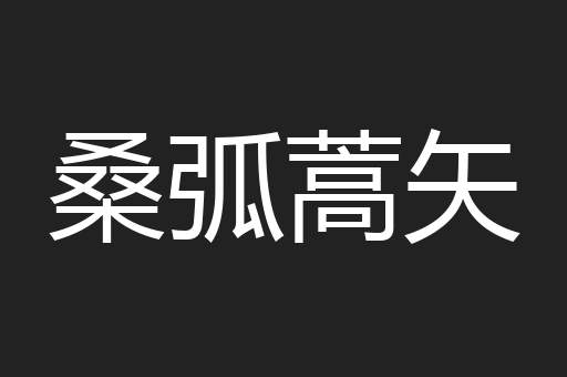 桑弧蒿矢