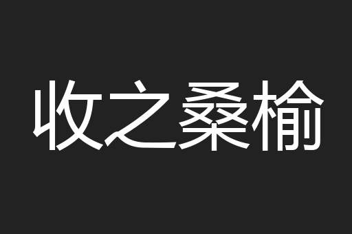 收之桑榆