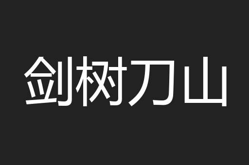 剑树刀山