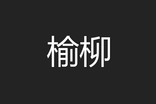 榆柳