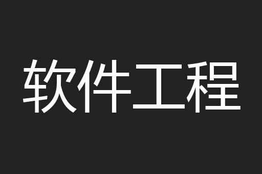 软件工程