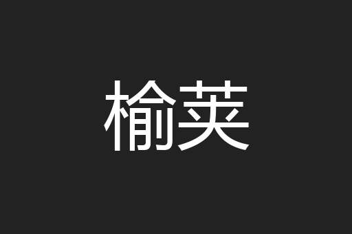 榆荚