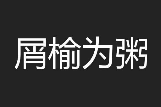 屑榆为粥