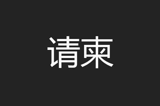 请柬