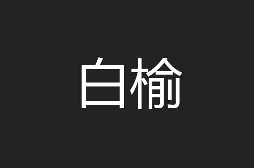 白榆