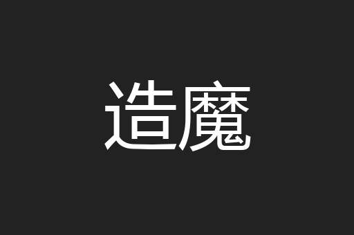 造魔