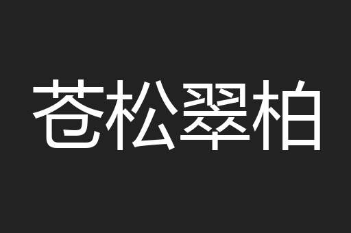 苍松翠柏