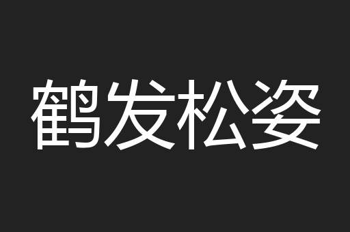 鹤发松姿