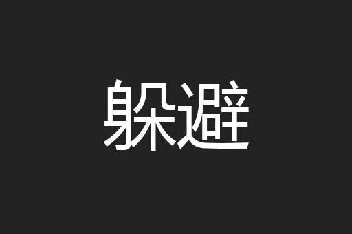 躲避