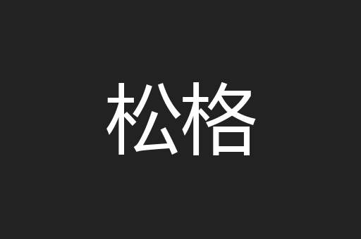 松格