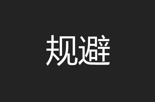 规避