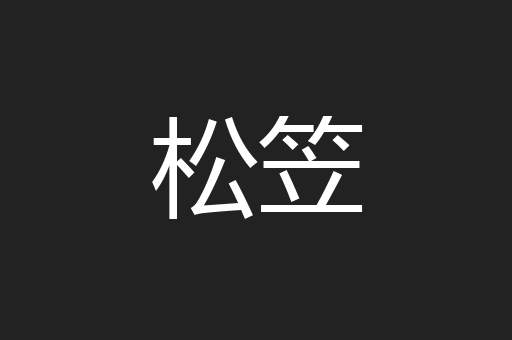 松笠