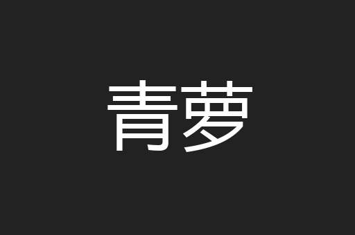 青萝