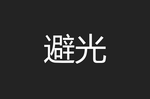 避光
