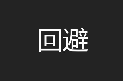 回避