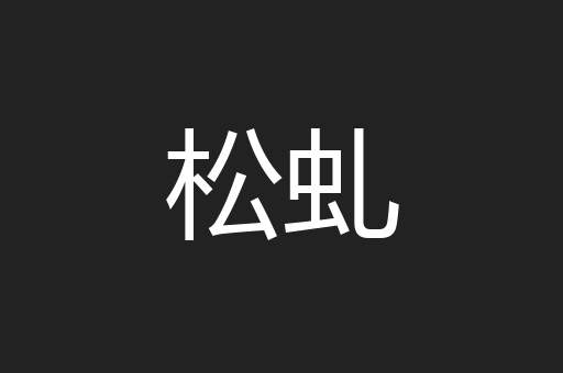 松虬