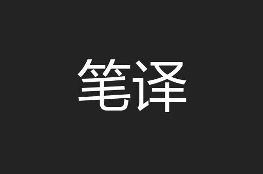 笔译