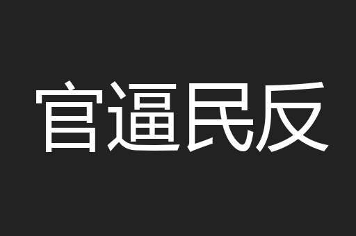 官逼民反