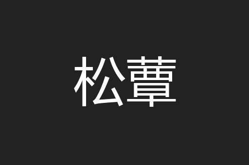 松蕈