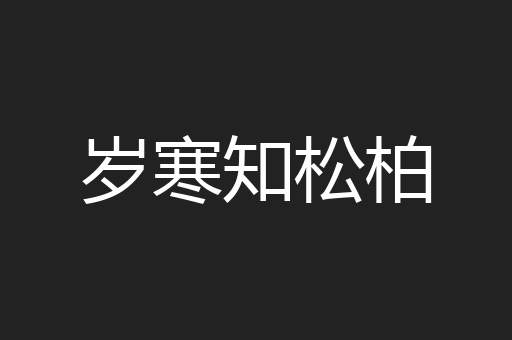 岁寒知松柏