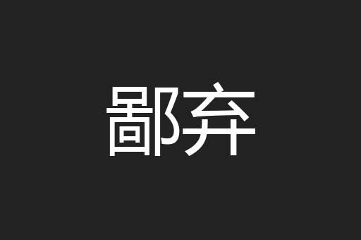 鄙弃