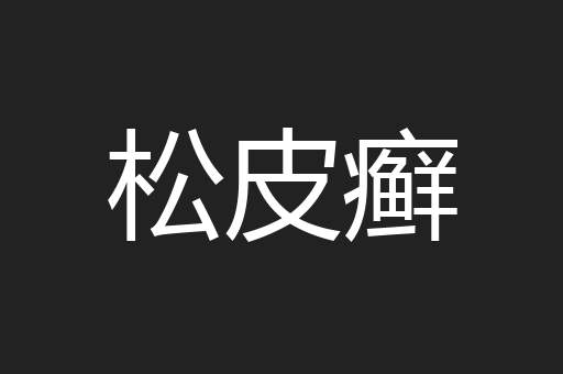 松皮癣