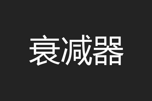 衰减器